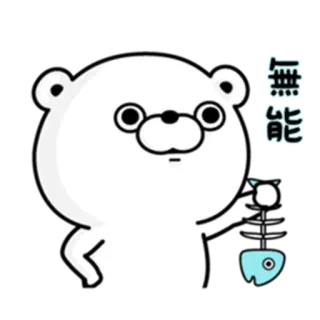 🐟 無能 oso, pez, esqueleto, dibujo animado, animal, pegatina, lindo, blanco whatsapp sticker