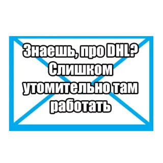 😴 Знаешь, про DHL? Слишком утомительно там работать DHL, 밈, 러시아, 직장, 농담 telegram sticker