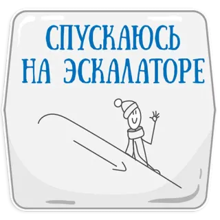 😢 СПУСКАЮСЬ НА ЭСКАЛАТОРЕ Escalera mecánica, Monigote, Invierno, Bufanda, Gorro, Dibujo animado telegram sticker
