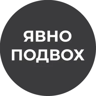 🤔 ЯВНО ПОДВОХ telegram sticker