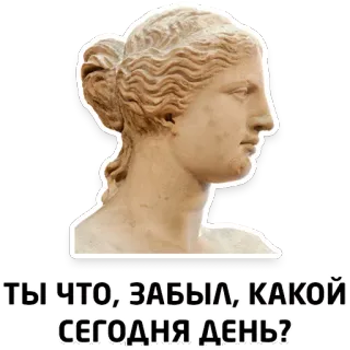 😡 ТЫ ЧТО, ЗАБЫЛ, КАКОЙ СЕГОДНЯ ДЕНЬ? sculpture, art classique, buste, statue telegram sticker