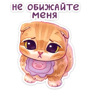 🥺 НЕ ОБИЖАЙТЕ МЕНЯ 猫, 可愛い, 悲しい, ステッカー, かわいい, 子猫, 懇願 telegram sticker