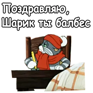 😂 Шарик Поздравляю, Шарик ты балбес แมว, การ์ตูน, รัสเซีย, ผ้าพันคอ, โต๊ะ, ปากกา, ยินดีด้วย telegram sticker