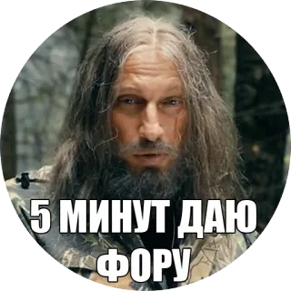 🤠 5 МИНУТ ДАЮ ФОРУ telegram sticker