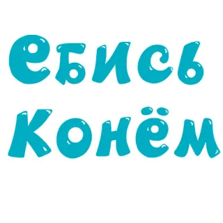 🐴 ебись конём russisch, beleidigend, Schimpfwort whatsapp sticker