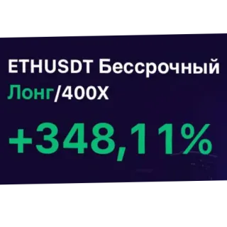 🌌 ETHUSDT Бессрочный Лонг/400X +348,11% telegram sticker
