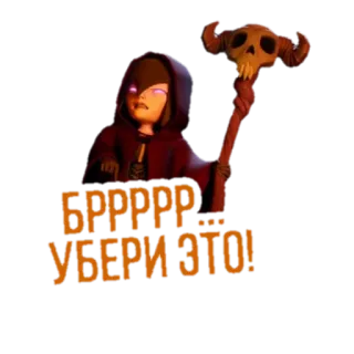 🙄 БРРРРР... УБЕРИ ЭТО! clash of clans, bruja, dibujos animados, juego móvil, lanzador de hechizos, cráneo whatsapp sticker
