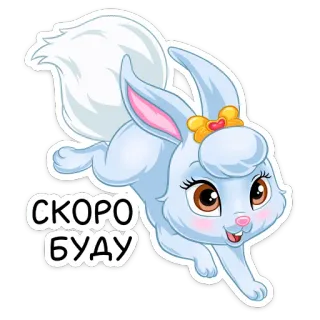 😔 СКОРО БУДУ coelho, animal, fofo, desenho animado, em breve, urgente telegram sticker