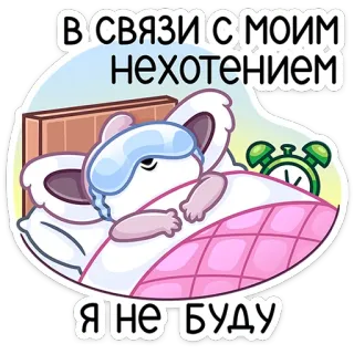 😴 В СВЯЗИ С МОИМ НЕХОТЕНИЕМ Я НЕ БУДУ śpiący, zmęczony, mysz, łóżko, budzik, kreskówka telegram sticker