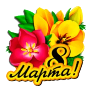 🙂 8 Марта! 3月8日, 国際女性デー, 花, チューリップ, 挨拶, 祝日 telegram sticker