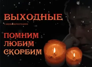 🌟 ВЫХОДНЫЕ
ПОМНИМ
ЛЮБИМ
СКОРБИМ bougies, souvenir, fêtes, deuil telegram sticker