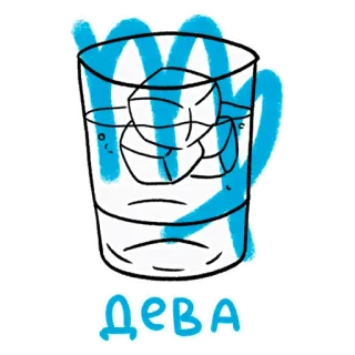 ♍️ Дева vetro, acqua, ghiaccio, bevanda, drink, zodiaco, vergine telegram sticker