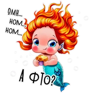 🧁 ОМН... НОМ... НОМ... А ФТО? mermaid, cartoon, food, cute, sticker whatsapp sticker
