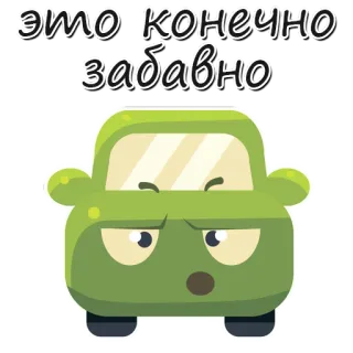 😁 ЭТО КОНЕЧНО ЗАБАВНО auto, grappig, cartoon, groen, voertuig, russisch telegram sticker