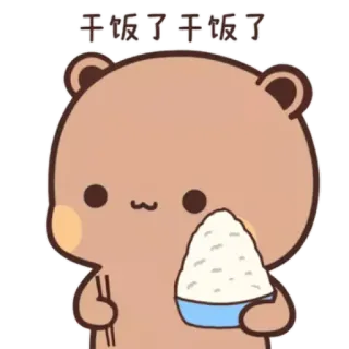 💟 干饭了干饭了 urso, arroz, comida, comendo, fofo, hashis telegram sticker