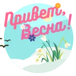 👋 Привет, Весна! mùa xuân, hoa, lời chào, nga telegram sticker