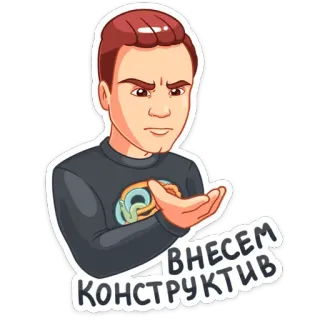 👍 ВНЕСЕМ КОНСТРУКТИВ การ์ตูน, มีม, ทัศนคติ, รัสเซีย telegram sticker