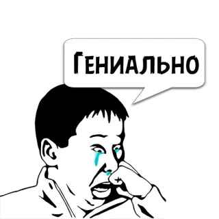 😼 ГЕНИАЛЬНО плач, мем, смешной, преувеличенный, слезы, лицо telegram sticker