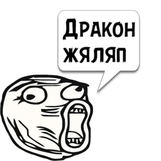 😼 ДРАКОН
ЖЯЛЯП meme, rage face, funny, dragon, text, expression telegram sticker