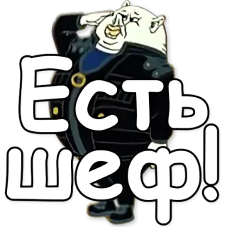 💂 Есть Шеф! Russisch, Cartoon, Offizier, Chef telegram sticker
