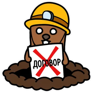 🙊 ДОГОВОР beaver, cartoon, mining, contract, denied, canceled telegram sticker
