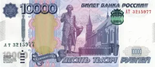 1⃣ 10000 БИЛЕТ БАНКА РОССИИ ДЕСЯТЬ ТЫСЯЧ РУБЛЕИ pieniądze, waluta, rubel, rosja, banknot telegram sticker