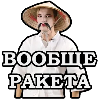 😁 ВООБЩЕ
РАКЕТА ข้อความ, รัสเซีย, หมวกเอเชีย, หนวด telegram sticker