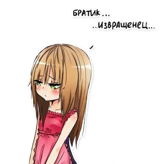 😒 БРАТИК... ...ИЗВРАЩЕНЕЦ... Anime, Garota, Texto, Russo, Mangá telegram sticker