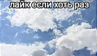 🤑 лайк если хоть раз sky, clouds, meme, russian, social media, like whatsapp sticker