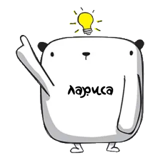 💡 Лариса Bär, Cartoon, Niedlich, Glühbirne, Name, Figur, Zeichnung telegram sticker