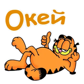 👍 Garfield Окей garfield, ok, mèo, hoạt hình, tiếng Nga, chữ, nhãn dán telegram sticker