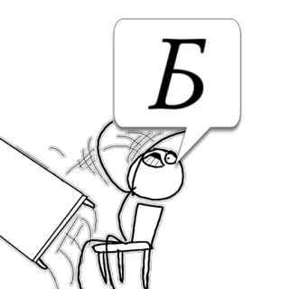 😼 Б 분노 만화, 트롤 페이스, 밈, 러시아 알파벳, 글자 telegram sticker