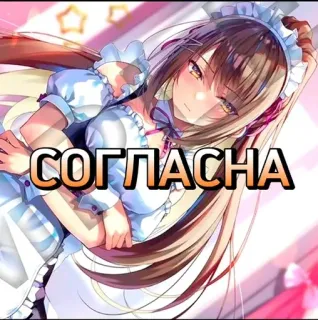 😳 СОГЛАСНА Anime, Maid, Dziewczyna, Rosyjski, Tekst telegram sticker