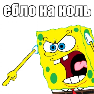 🤫 Spongebob Spongebob Squarepants ебло на ноль spongebob, desenho animado, meme, engraçado, ofensivo whatsapp sticker
