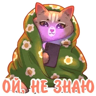 🤳 ОЙ, НЕ ЗНАЮ Katze, Decke, Handy, gemütlich, russisch, Aufkleber telegram sticker