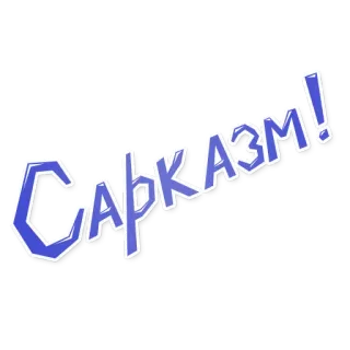 😺 Сарказм! сарказм, русский, текст, стикер telegram sticker