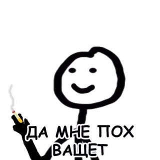 🚬 ДА МНЕ ПОХ ВАЩЕТ strichmännchen, zigarette, rauchen, russisch, ausdruck, einstellung telegram sticker