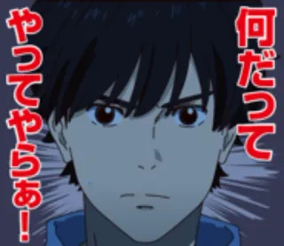 😐 何だってやってやらあ！ อนิเมะ, โกรธ, มุ่งมั่น telegram sticker