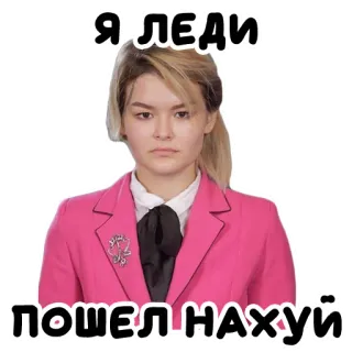 🖕 Я ЛЕДИ
ПОШЕЛ НАХУЙ mulher, adesivo, russo, ofensivo telegram sticker