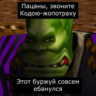 🤕 Пацаны, звоните Кодою-жопотраху
Этот буржуй совсем ебанулся telegram sticker