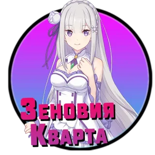 ❤️ ЗЕНОВІЯ
КВАРТА Anime, Mädchen, Cartoon, Porträt, Lila, Farbverlauf, Charakter whatsapp sticker