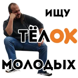 👵 ИЩУ ТЁЛОХ МОЛОДЫХ ロシア語のテキスト, 検索, 若い女の子, 男, ステッカー telegram sticker