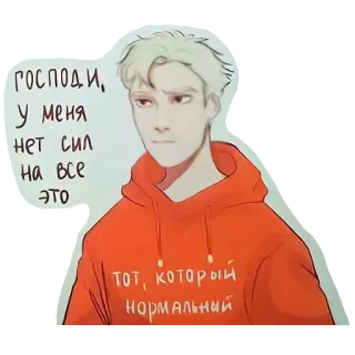 🙁 господи, у меня нет сил на все это
ТОТ, КОТОРЫЙ НОРМАЛЬНЫЙ man, sketch, russian, tired, hoodie telegram sticker