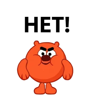 😙 НЕТ! cartoon, angry, red, bear, no telegram sticker
