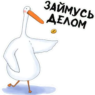 🤑 ЗАЙМУСЬ ДЕЛОМ 거위, 새, 동전, 스티커, 만화, 텍스트 telegram sticker