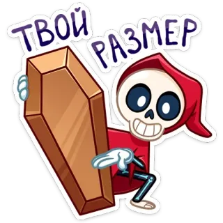 😂 ТВОЙ РАЗМЕР scheletro, morte, bara, umorismo, cartone animato, russo telegram sticker