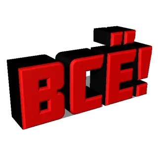 ⛔️ ВСЁ! ruso, rojo, todo, todo, terminado whatsapp sticker
