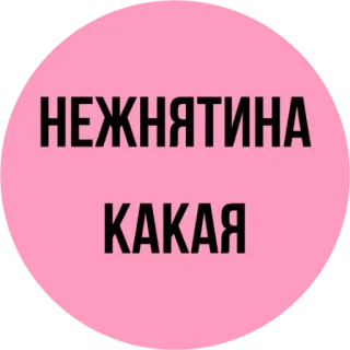 ☺️ НЕЖНЯТИНА
КАКАЯ Russe, Texte, Rose, Autocollant telegram sticker