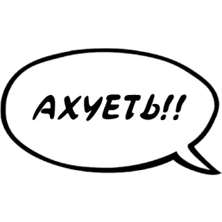 😦 АХУЕТЬ!! пузырь речи, русский, мат, восклицание whatsapp sticker