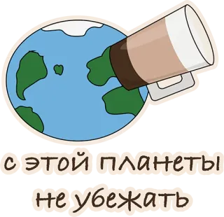 😢 с этой планеты не убежать земля, планета, кофе, чашка, побег whatsapp sticker
